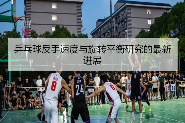 乒乓球反手速度与旋转平衡研究的最新进展