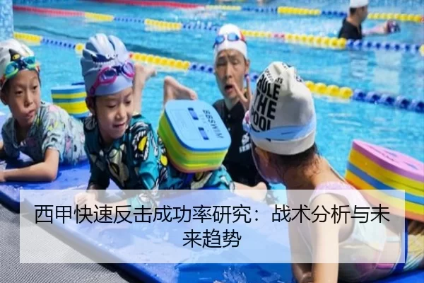 西甲快速反击成功率研究：战术分析与未来趋势