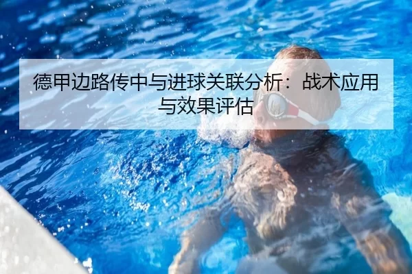 德甲边路传中与进球关联分析：战术应用与效果评估